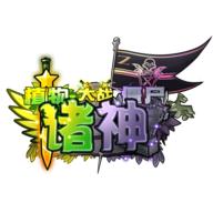 诸神版