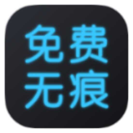 全免去水印大师 v1.7.6软件图标