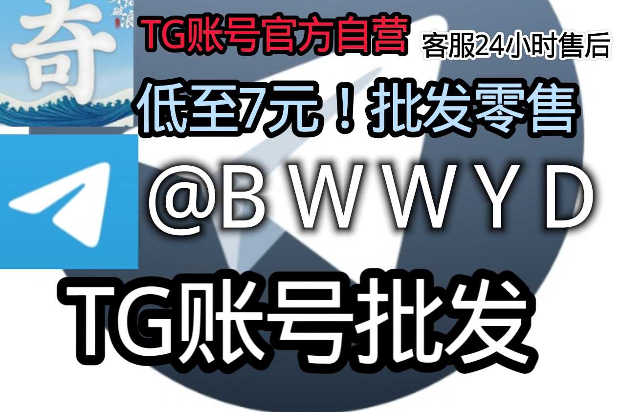 TG账号购买轮播图片