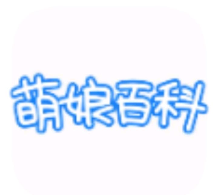 萌娘百科1.1.6软件图标